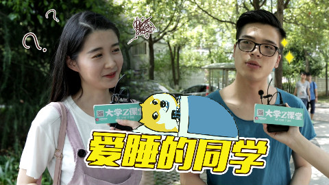 80%的大学生竟然都上课偷睡
